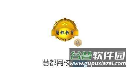 慧都网校app