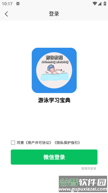 游泳学习宝典app