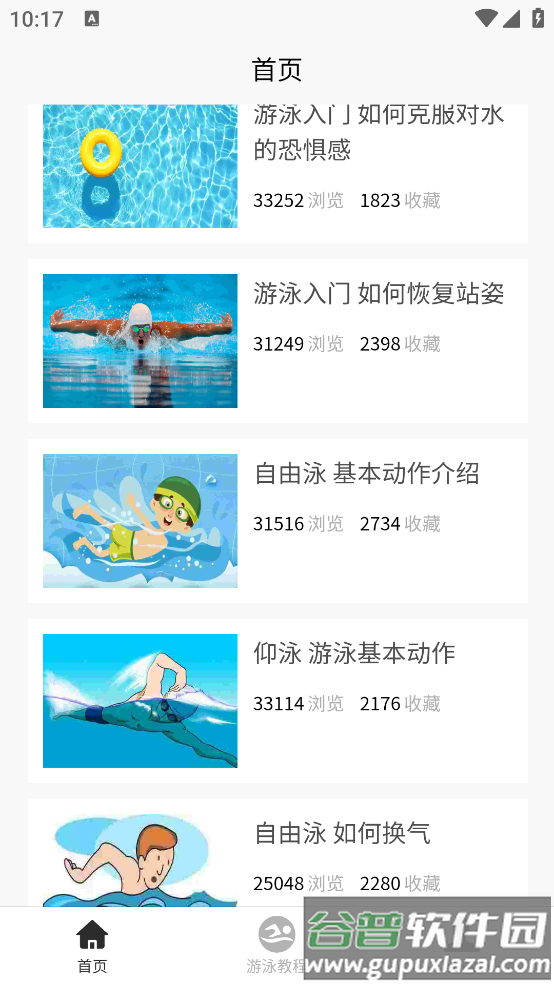 游泳学习宝典app截图1