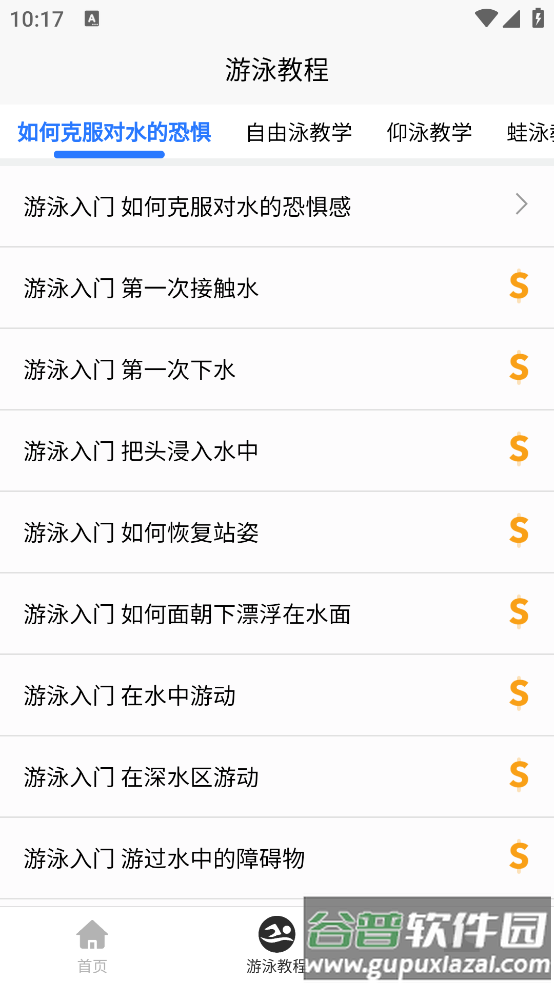 游泳学习宝典app截图2