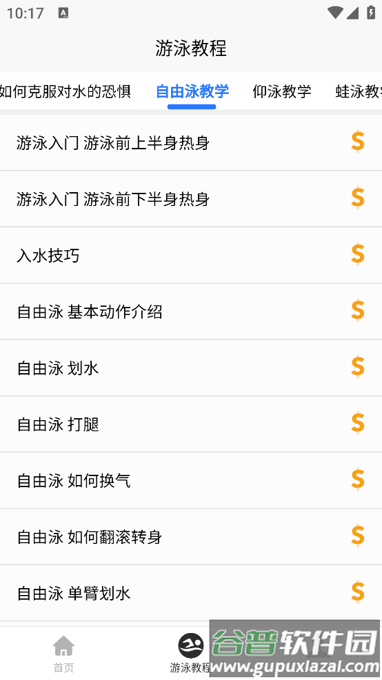 游泳学习宝典app截图3