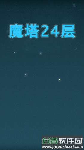 魔塔24层截图1