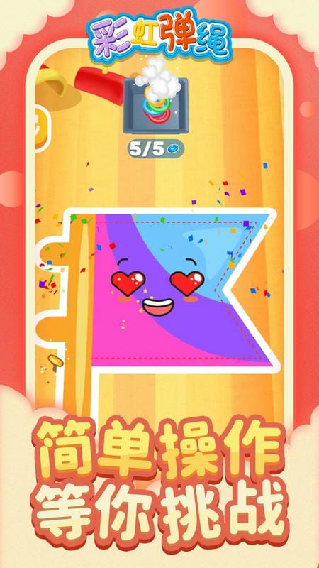 彩虹弹绳手游截图2