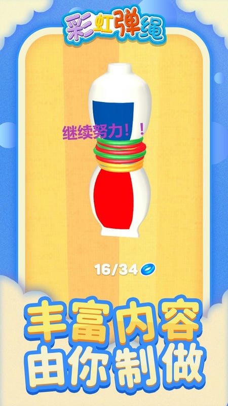 彩虹弹绳手游截图3