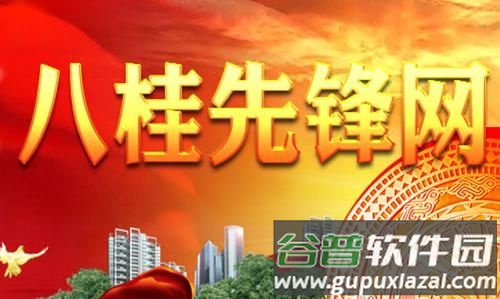 八桂先锋app最新下载