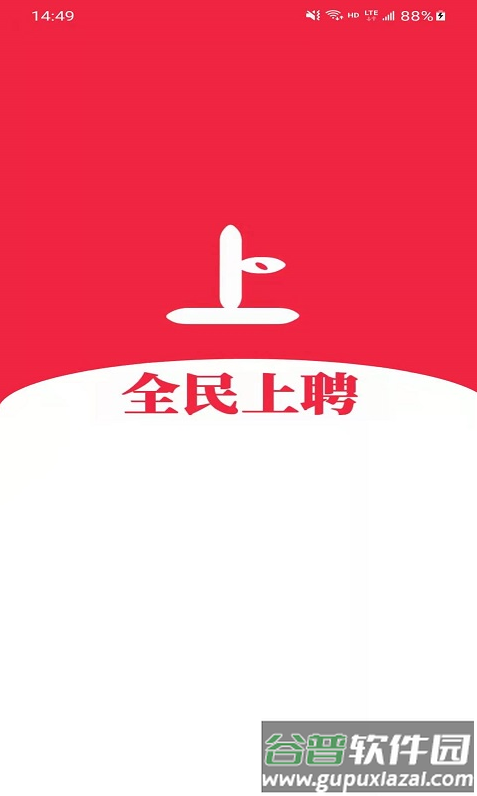 全民上聘app截图2