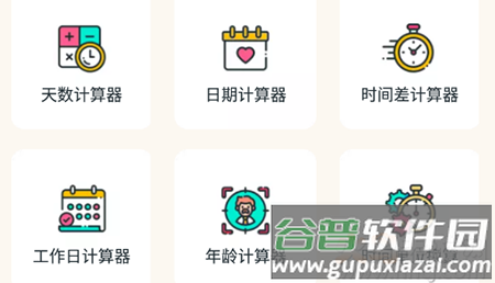 时间计算器app在线计算天数