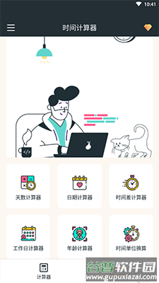时间计算器app在线计算天数截图1