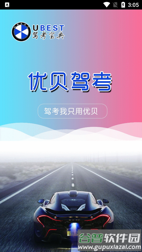 优贝驾考app截图2