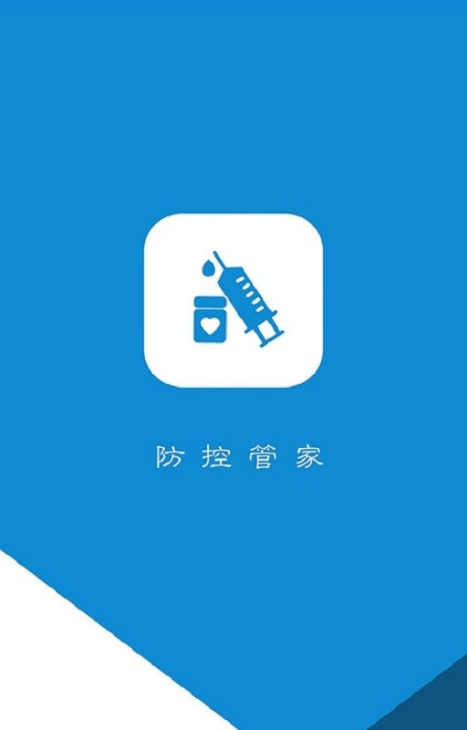 防控管家手机版截图1