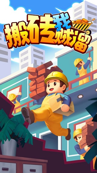 搬砖我贼溜999999金币版截图5