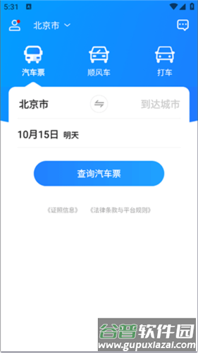 汽车票使用教程1