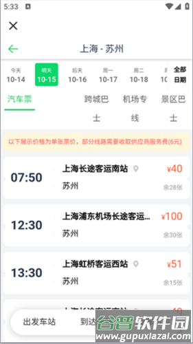 汽车票使用教程2