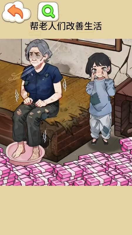 改善生活条件游戏截图4