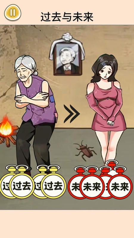 过去未来闯关官方版