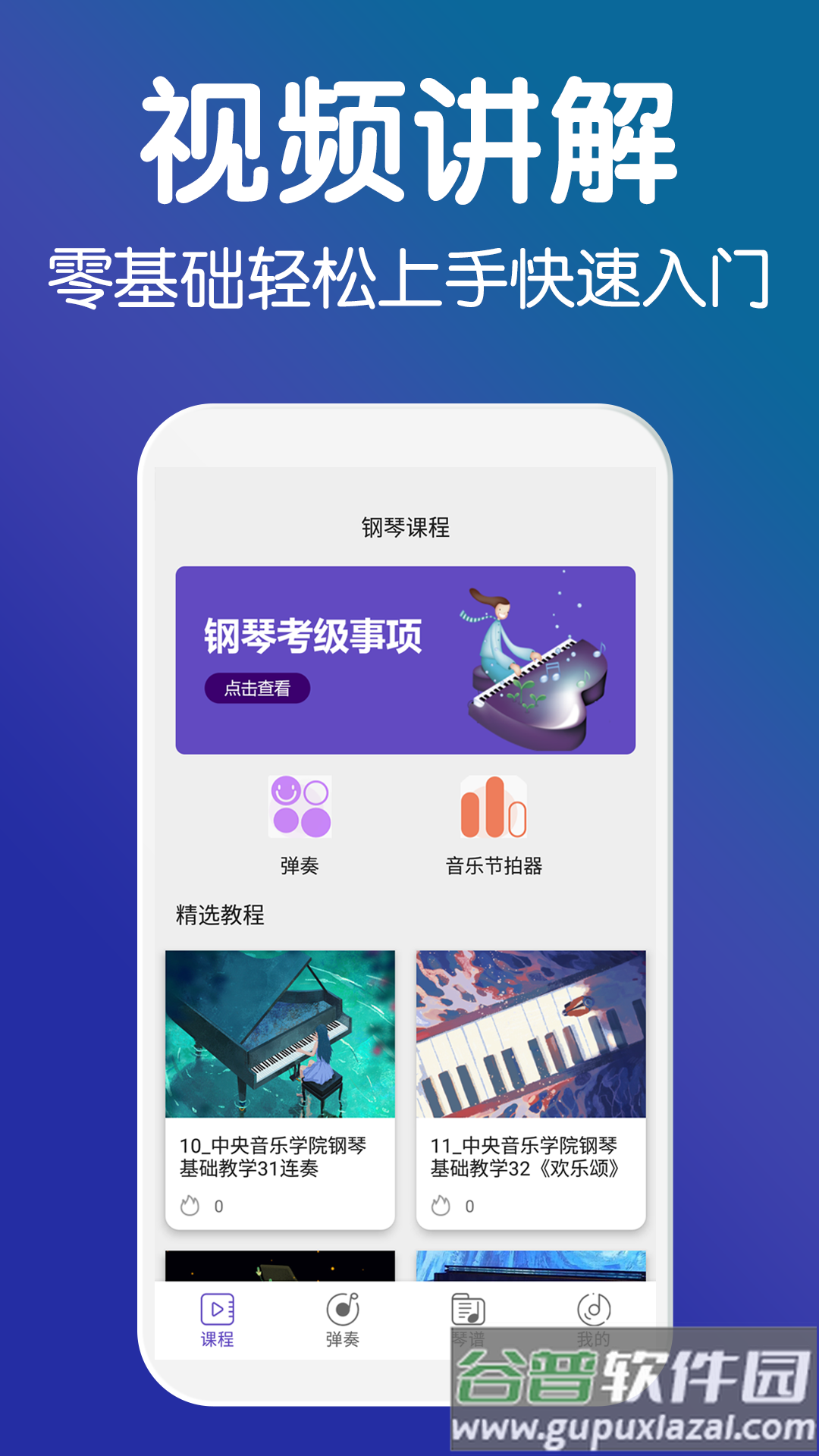 零基础钢琴教学app截图2