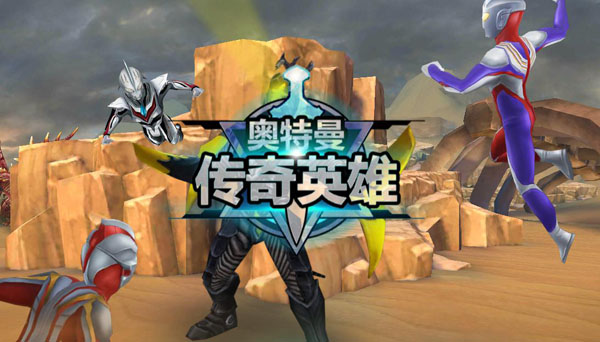 奥特曼传奇英雄vip版