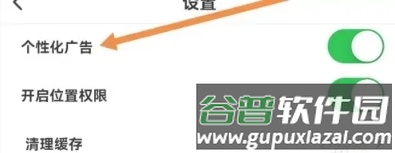 小蚕霸王餐如何关闭个性化广告3