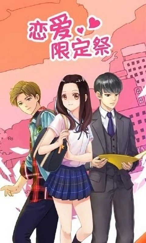 恋爱限定祭官方版截图4
