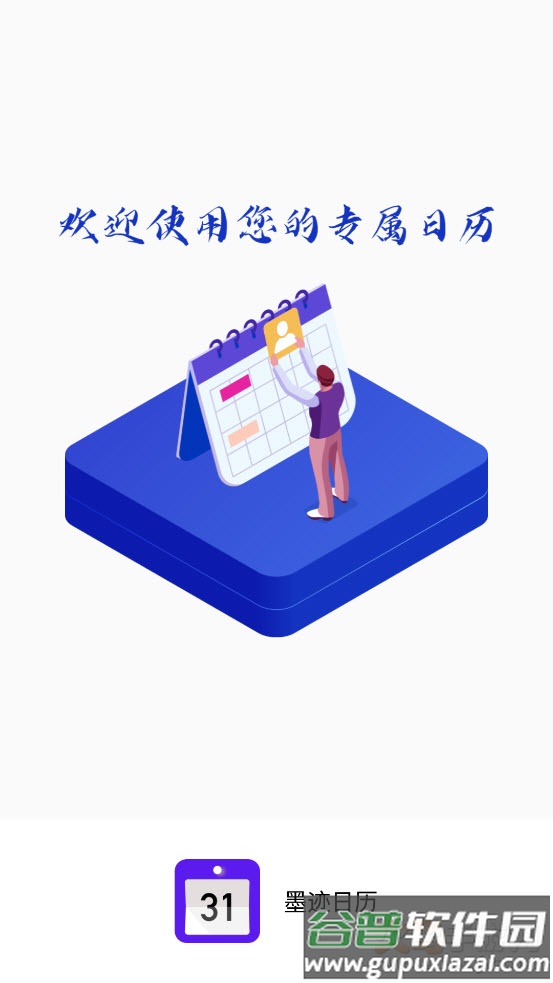墨迹日历app手机桌面截图3