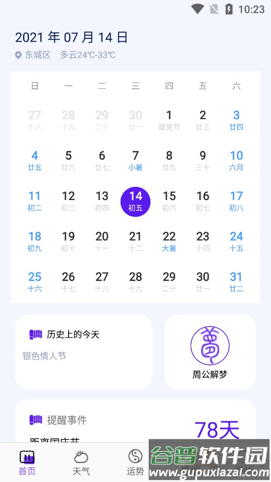 墨迹日历app手机桌面截图6
