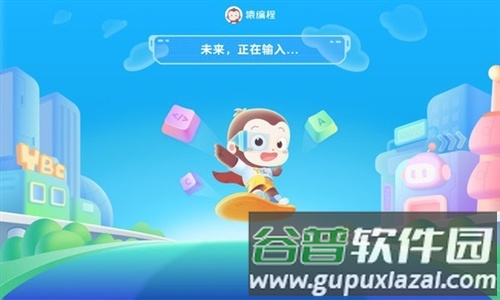 猿编程app1