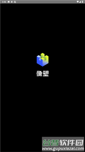 像塑移动版1