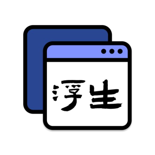 浮生最新版v1.1.13