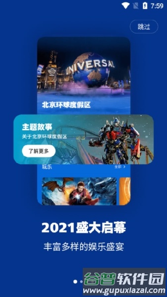 北京环球度假区app2