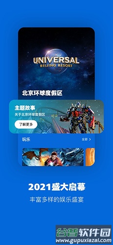 北京环球度假区app截图1