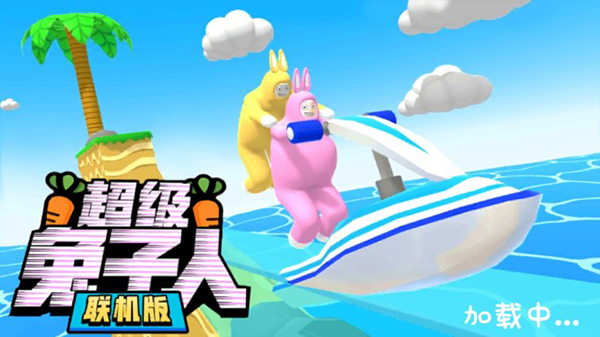 超级兔子人无限萝卜版截图1