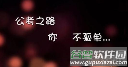 公考中国app正式版