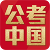 公考中国app正式版v1.1.0