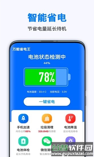 万能省电王app截图1