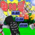 奥特曼家族3官方正版v1.00.30