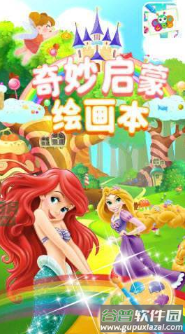 奇妙启蒙绘画本app截图2
