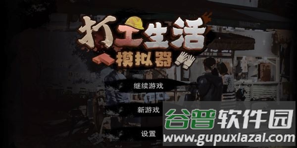 打工生活模拟器游戏下载安装
