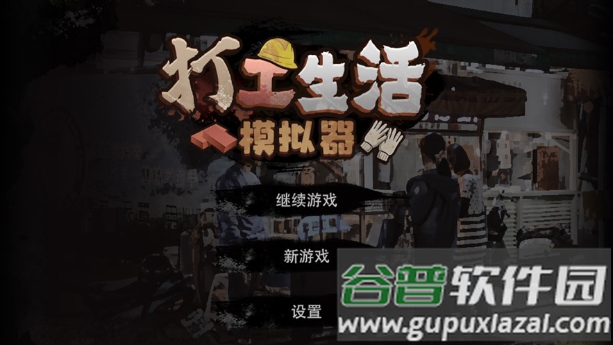 打工生活模拟器游戏下载安装截图1
