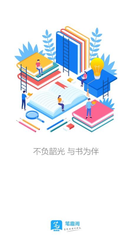 笔趣阁极速版app官方下载