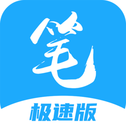 笔趣阁极速版免费无广告v5.0.2