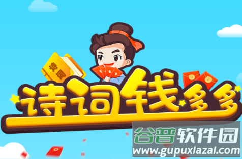 诗词钱多多
