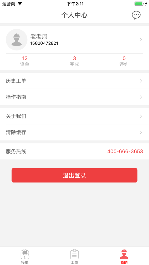 快可立全国联保工单平台截图1