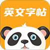 英文字帖电子版下载v1.0.0