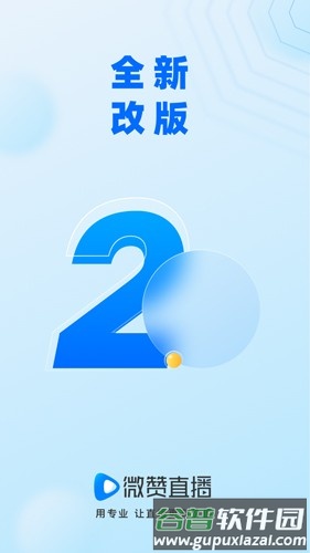 微赞直播app截图1