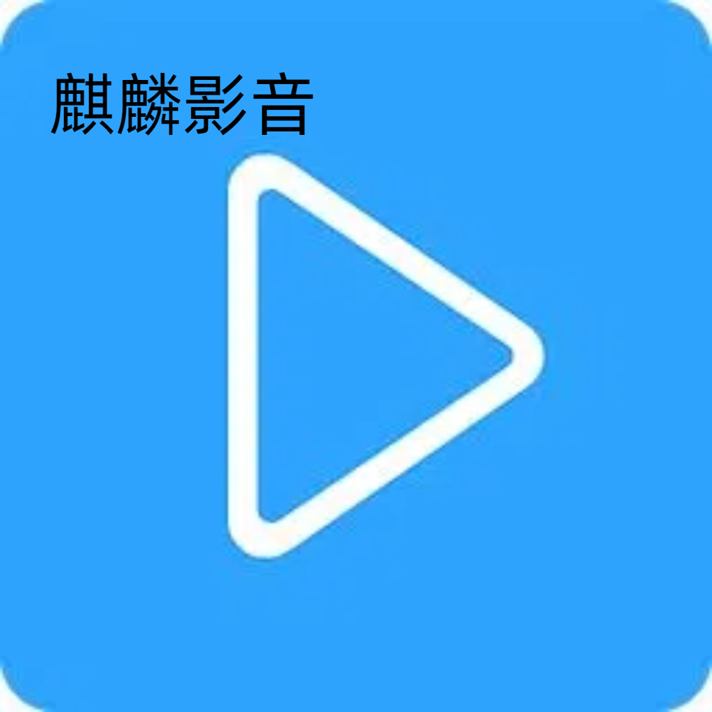 麒麟影音appv1.0.0