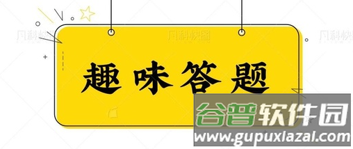 百科答题app