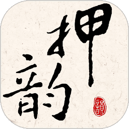 押韵大师手机版v3.1.8
