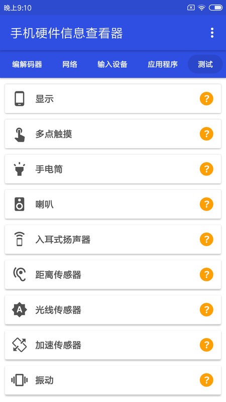 手机硬件信息查看器下载