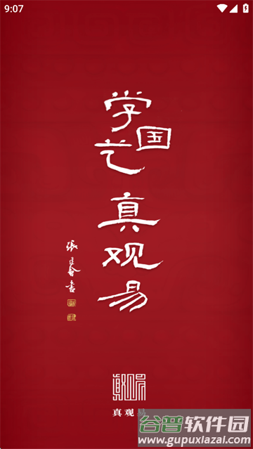 真观易app