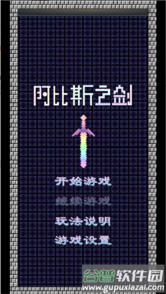 阿比斯之剑游戏图片1